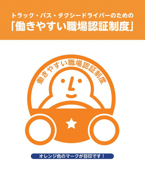 働きやすい職場認証制度 一つ星