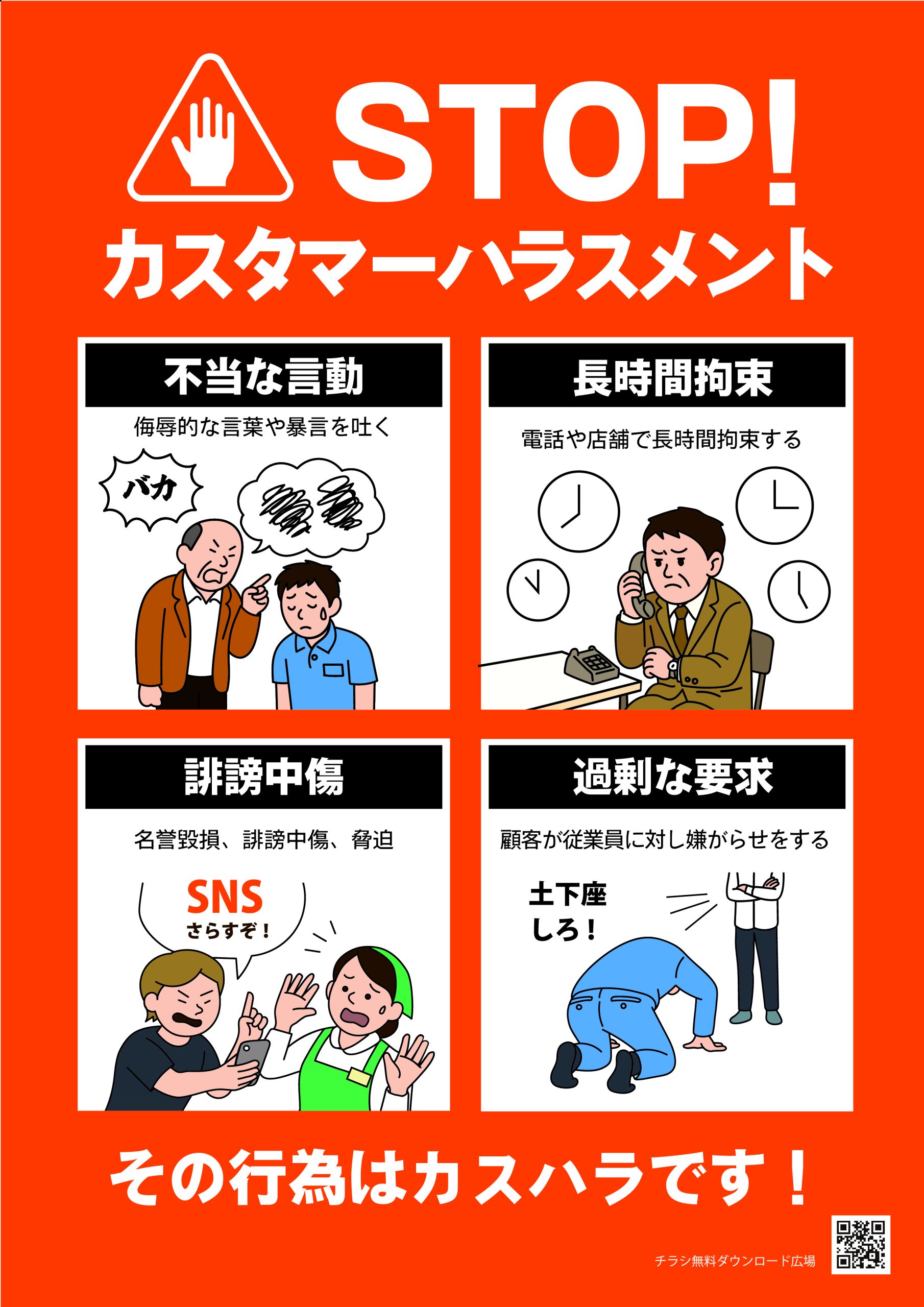 STOP!カスタマーハラスメント